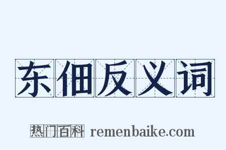 东佃反义词是什么意思的图片